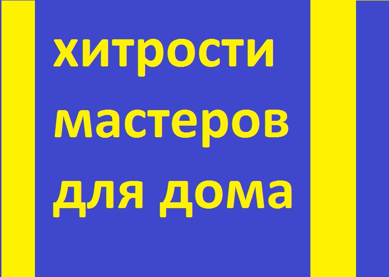 Домашние советы мастеров.
