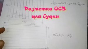 Как разметить ОСБ для собачьей будки
