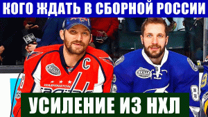 Хоккей ЧМ 2021. Какие еще два хоккеиста из НХЛ выступят за сборную России по хоккею на ЧМ.