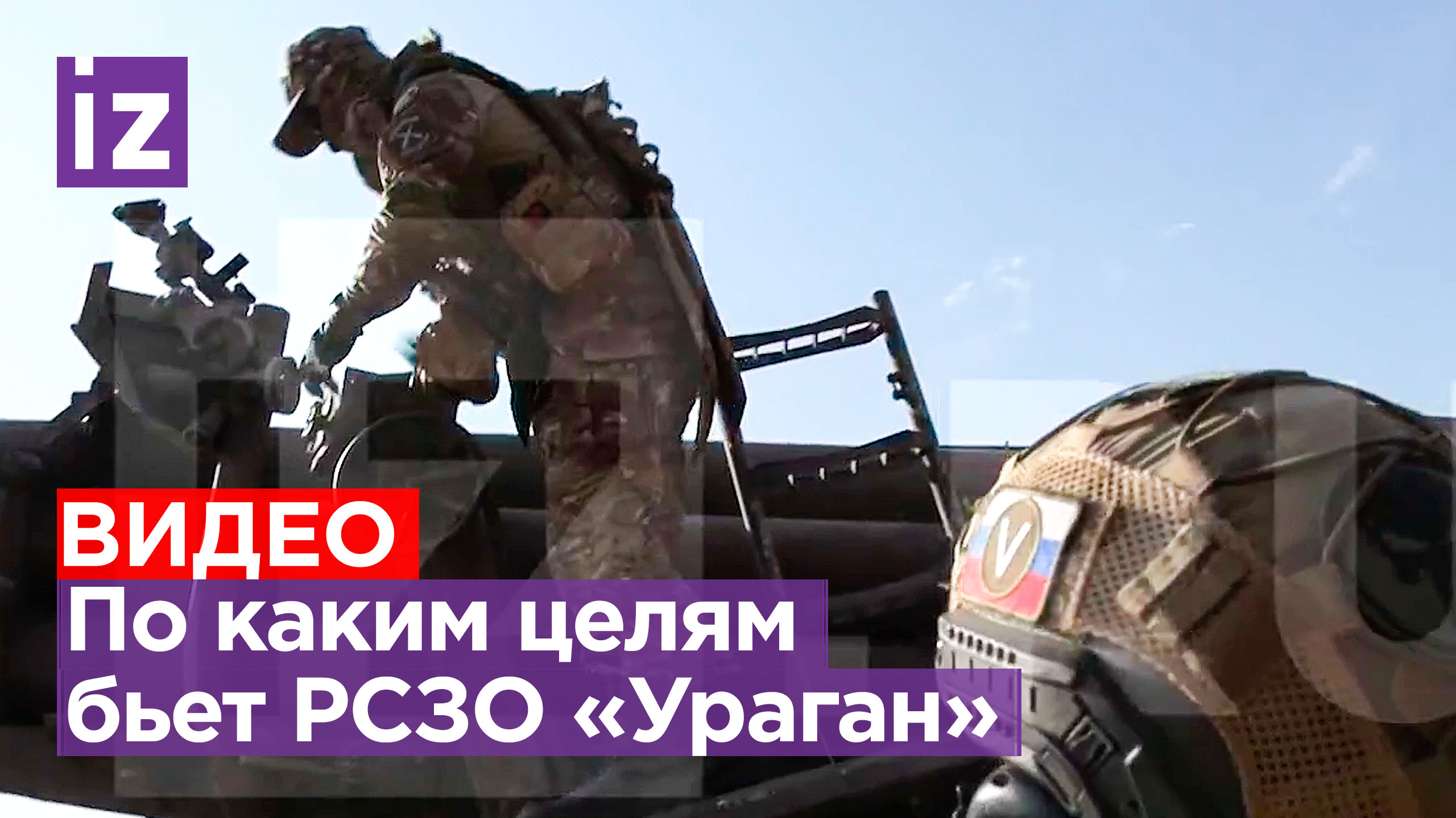 РСЗО «Ураган» 10 раз меняет позиции для поражения цели. Кадры боевой работы / Известия