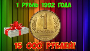 Дорогая разновидность 1 рубля 1992 года. Учимся распознавать. Стоимость монет.