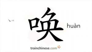 唤 (huàn) call out