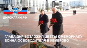 Глава ДНР возложил цветы к мемориалу Воина-Освободителя в Кемерово