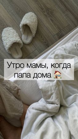 Утро мамы, когда папа дома 🏠