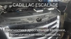 Cadillac Escalade - Диагностика дроссельной заслонки.