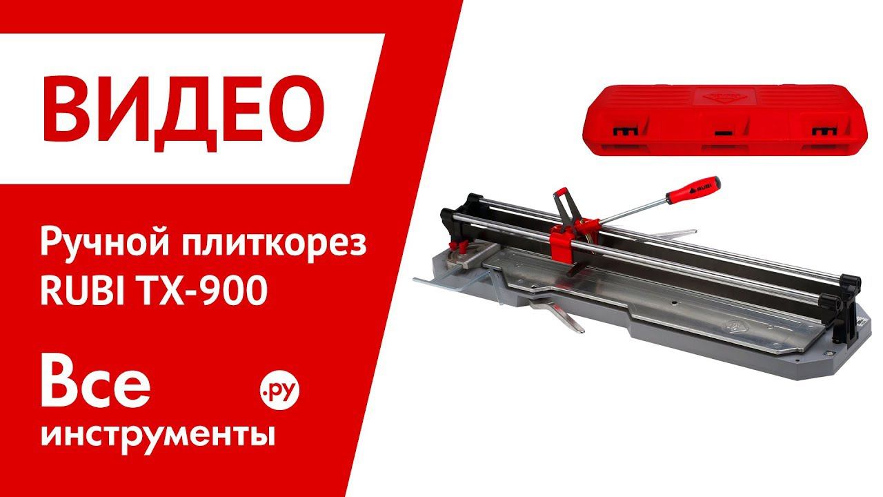 Ручной плиткорез RUBI TХ-900