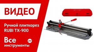 Ручной плиткорез RUBI TХ-900