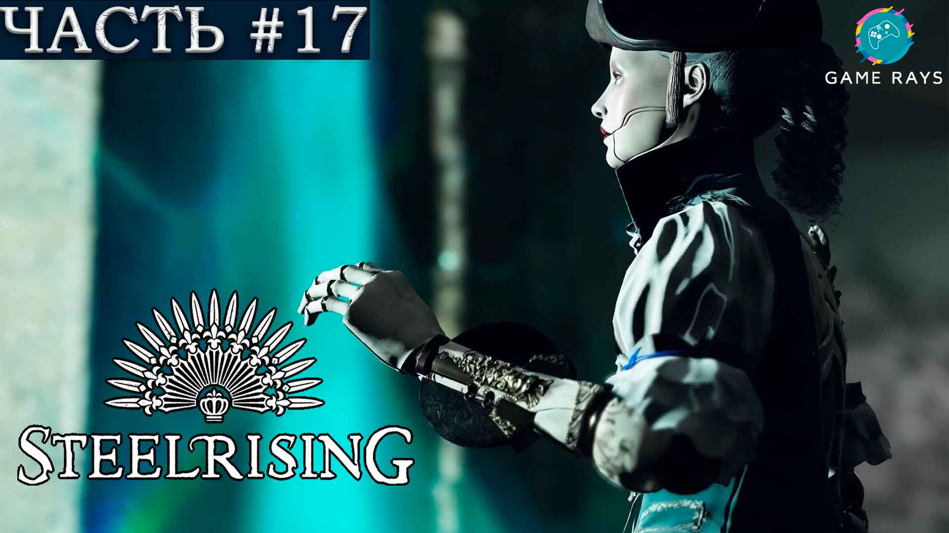 Steelrising #17 ➤ Улица Монморанси, Подвал, Монмартр, Мастерская на краю обрыва