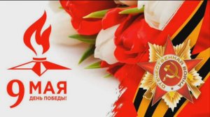 День Победы