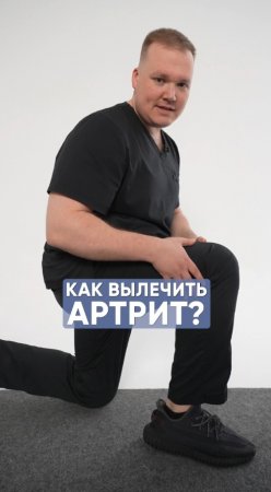 Как вылечить Артрит?