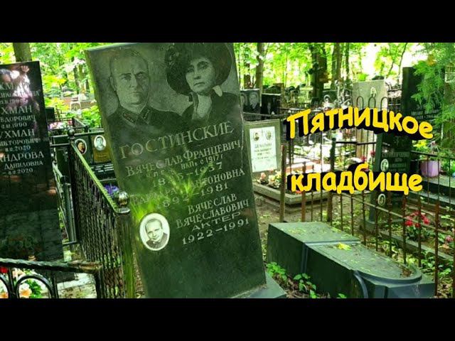 Прогулка по Пятницкому кладбищу.......