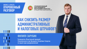 Как снизить размер административных и налоговых штрафов?