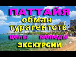 ПАТТАЙЯ 2019 ЦЕНЫ ЭКСКУРСИИ