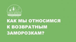 Как мы относимся к возвратным заморозкам?
