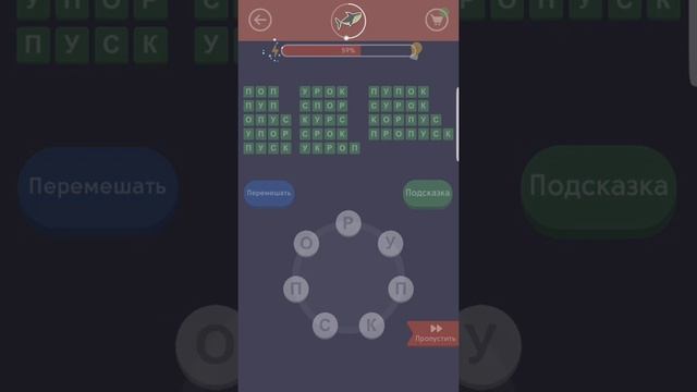 Найди Слова Акула 101-110 смотреть онлайн