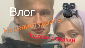ВЛОГ/НЕДЕЛЯ СТУДЕНТА/ПОДАРОК ДЕВУШКЕ
