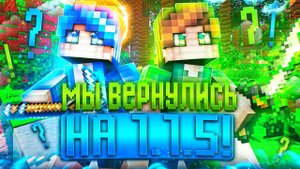 МЫ ВЕРНУЛИСЬ НА 1.1.5!(feat. Марсик)