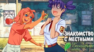 Бесконечное Лето #2 - ЗНАКОМСТВО С МЕСТНЫМИ