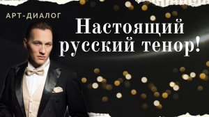 АРТ-ДИАЛОГ: «Настоящий русский тенор!»│Сергей Петрищев