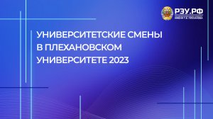 Университетские смены в Плехановском университете 2023