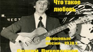 Что такое любовь - Дворовые песни - Сергей Лиховенков