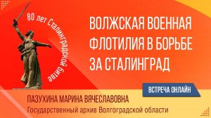 "Волжская военная флотилия в борьбе за Сталинград".