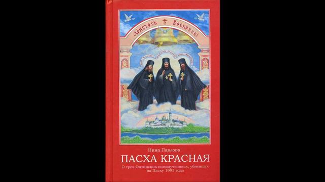 Кровь в алтаре. Пасха Красная - Нина Павлова