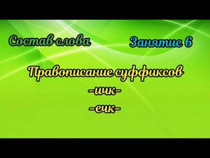 6.Правописание суффиксов -ичк-, -ечк-