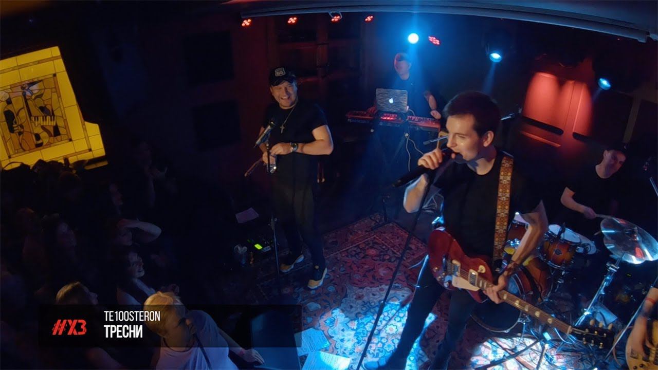 ТЕ100СТЕРОН - Тресни смотреть онлайн