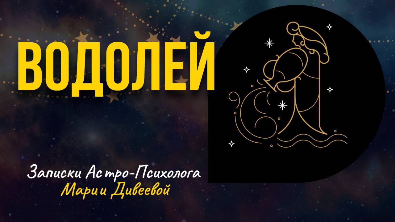 ВОДОЛЕЙ _ Знаки зодиака _ Занимательная астрология #водолей #гороскоп #астрология
