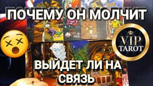 ПОЧЕМУ ОН МОЛЧИТ  ВЫЙДЕТ ЛИ ОН НА СВЯЗЬ