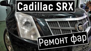 Ремонт фары Cadillac SRX Потеет фара Кадиллак срх (1).mp4