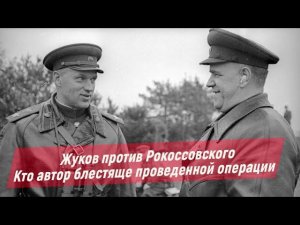 Жуков обвинил Рокоссовского в присвоении себе авторство двух знаменитых ударов операции «Багратион»