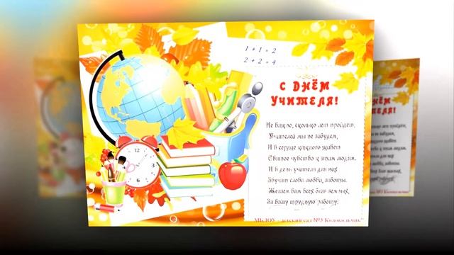 День учителя видеопоздравление