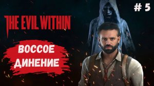 The evil within прохождение, воссоединение вот только интересно с кем? #theevilwithin