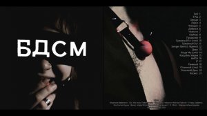 БДСМ