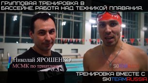 Групповая тренировка в бассейне с Николаем Ярошенко МСМК по триатлону. Работа над техникой плавания.