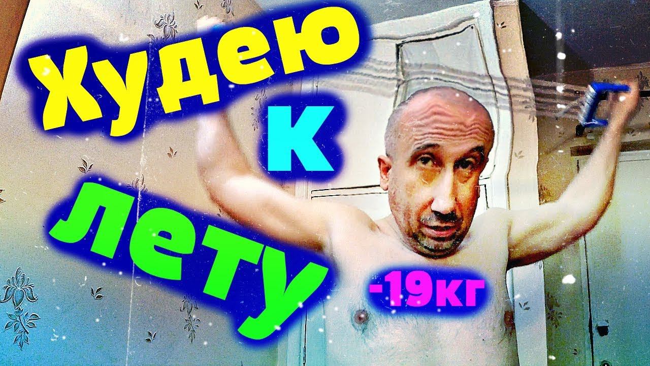 Худею к лету  -19кг  вызов принят   а тебе слабо?