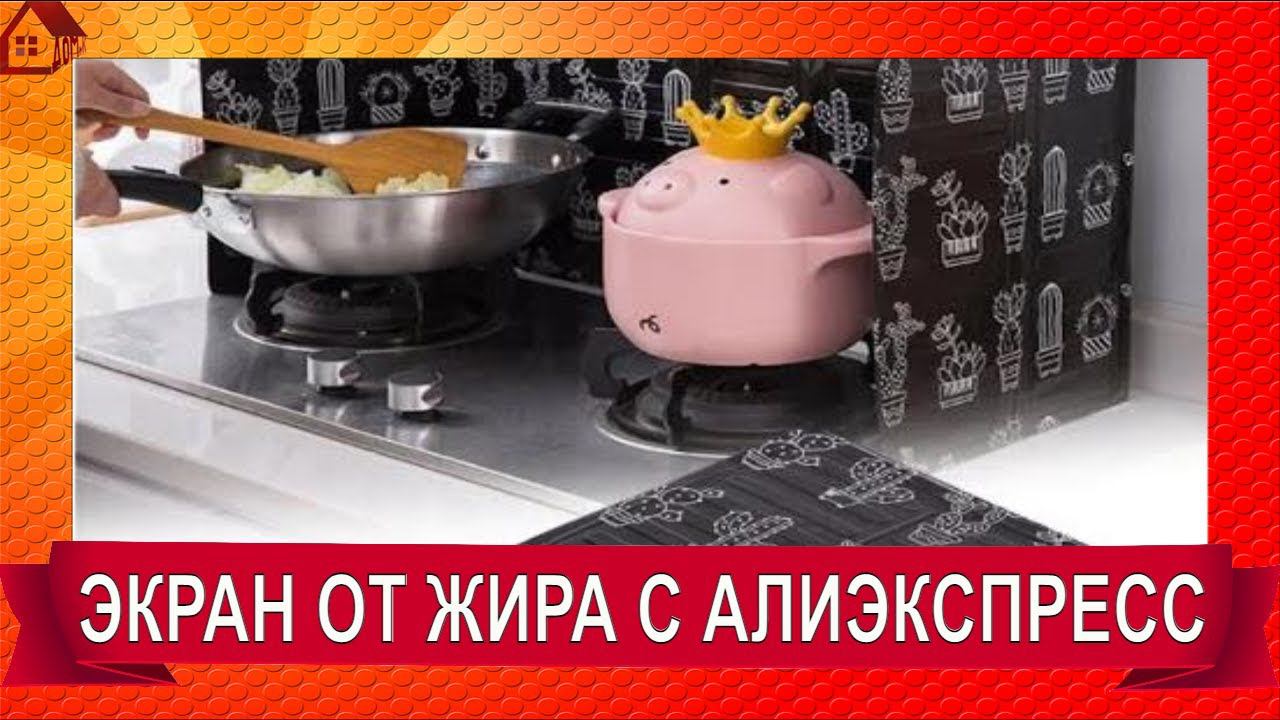 ЭКРАН ДЛЯ КУХНИ от брызг * Рекомендую/ Insulation and oil proof