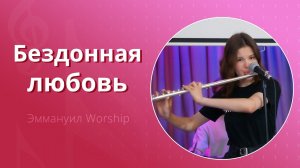 Бездонная любовь (live) — группа прославления ц. Эммануил Алматы