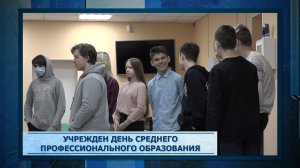 Учрежден день среднего профессионального образования.