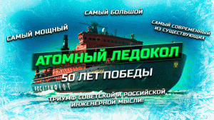 Атомный ледокол 50 лет Победы – триумф инженерной мысли!