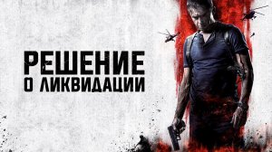 Решение о ликвидации - Русский трейлер (HD)