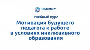 Мотивация будущего педагога к работе в условиях инклюзивного образования