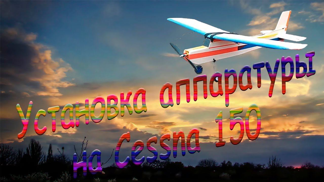 Установка аппаратуры на Cessna 150