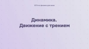 3.1.7 Динамика. Движение с трением