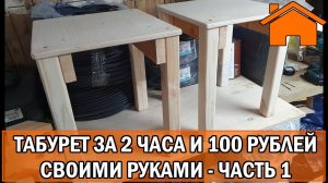 Kd.i Табуретка за 2 часа и 100 рублей своими руками. ч1.