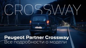 Новый Peugeot Partner Crossway | Используйте возможности по максимуму