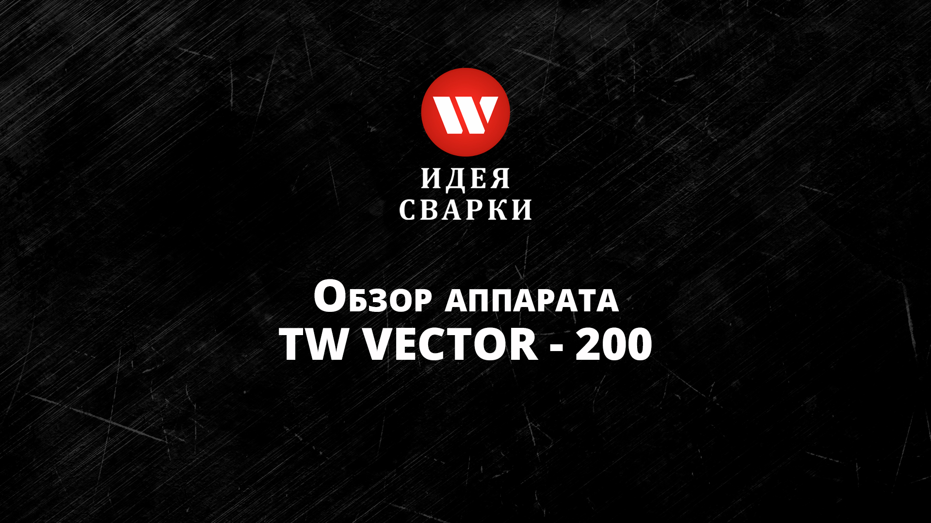 Обзор сварочного аппарата TOP WELD VECTOR 200