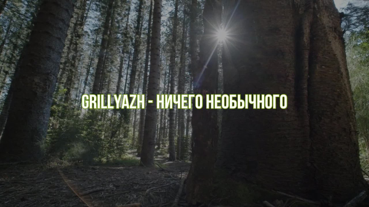 В городе grillyazh f0lk текст. В городе grillyazh f0lk текст. В городе grillyazh f0lk текст. В городе grillyazh f0lk текст. Хэнси певец.